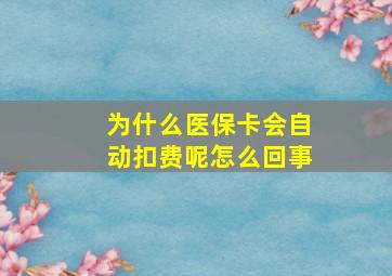 为什么医保卡会自动扣费呢怎么回事