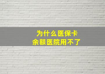 为什么医保卡余额医院用不了