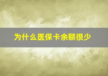 为什么医保卡余额很少