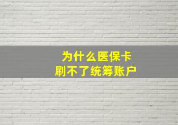 为什么医保卡刷不了统筹账户