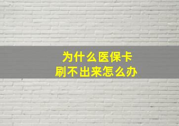 为什么医保卡刷不出来怎么办