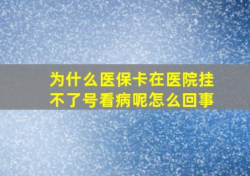 为什么医保卡在医院挂不了号看病呢怎么回事