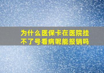 为什么医保卡在医院挂不了号看病呢能报销吗