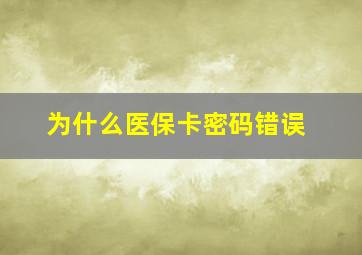 为什么医保卡密码错误