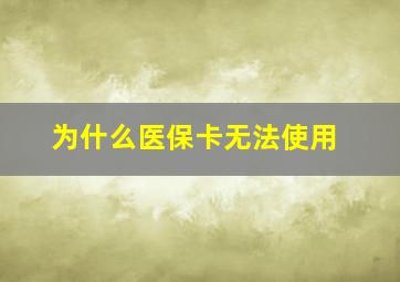 为什么医保卡无法使用