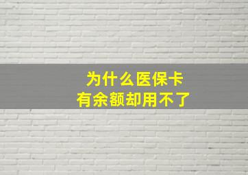 为什么医保卡有余额却用不了