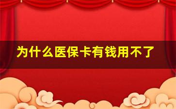 为什么医保卡有钱用不了