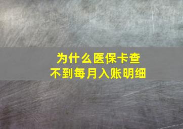 为什么医保卡查不到每月入账明细