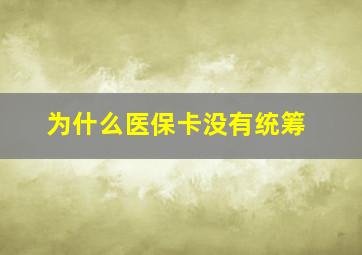 为什么医保卡没有统筹