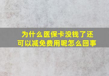 为什么医保卡没钱了还可以减免费用呢怎么回事