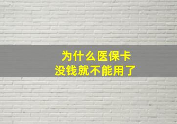 为什么医保卡没钱就不能用了