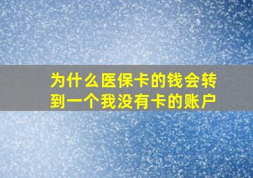 为什么医保卡的钱会转到一个我没有卡的账户