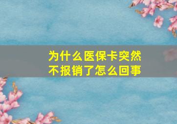 为什么医保卡突然不报销了怎么回事