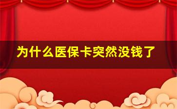 为什么医保卡突然没钱了