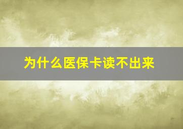 为什么医保卡读不出来