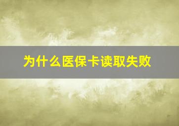 为什么医保卡读取失败