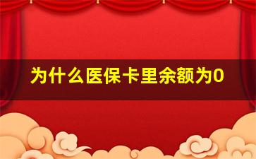 为什么医保卡里余额为0