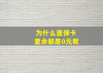 为什么医保卡里余额是0元呢