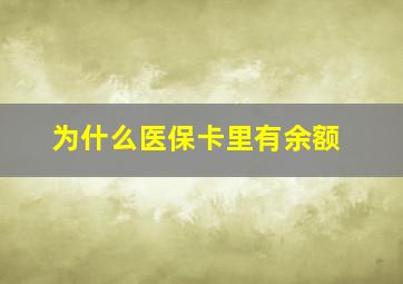 为什么医保卡里有余额