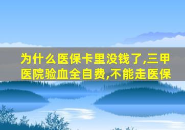 为什么医保卡里没钱了,三甲医院验血全自费,不能走医保