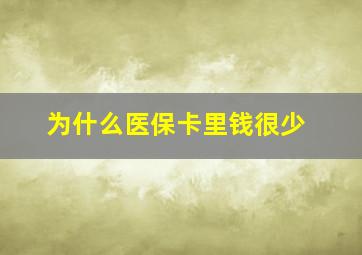 为什么医保卡里钱很少