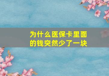 为什么医保卡里面的钱突然少了一块