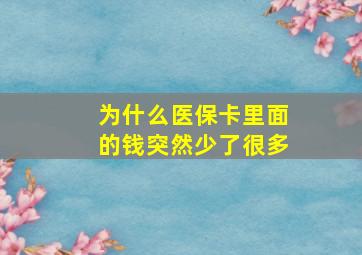 为什么医保卡里面的钱突然少了很多