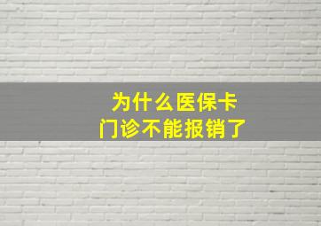 为什么医保卡门诊不能报销了