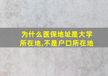 为什么医保地址是大学所在地,不是户口所在地