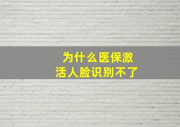 为什么医保激活人脸识别不了