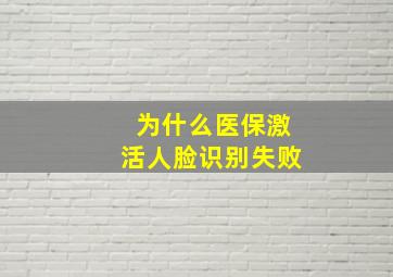 为什么医保激活人脸识别失败