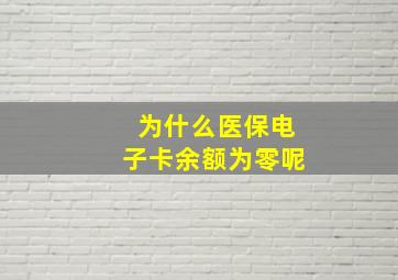 为什么医保电子卡余额为零呢