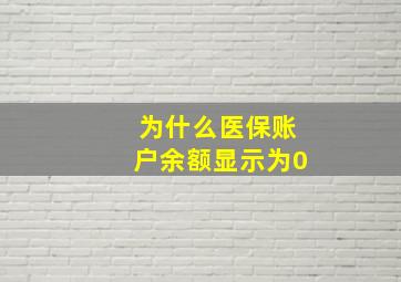 为什么医保账户余额显示为0