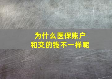 为什么医保账户和交的钱不一样呢