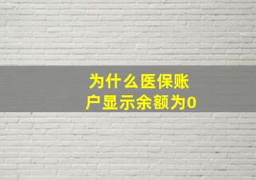 为什么医保账户显示余额为0