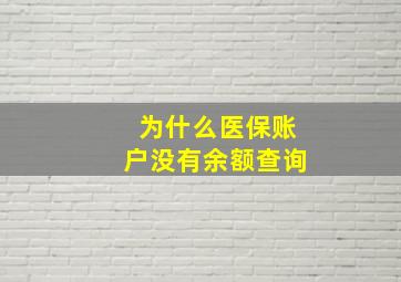 为什么医保账户没有余额查询