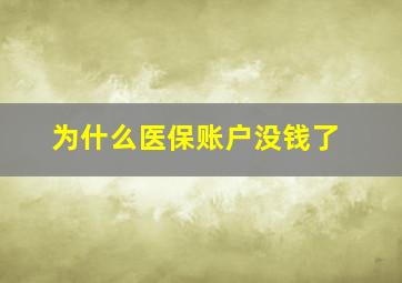 为什么医保账户没钱了