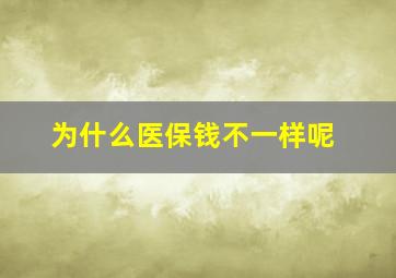 为什么医保钱不一样呢