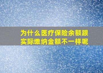 为什么医疗保险余额跟实际缴纳金额不一样呢