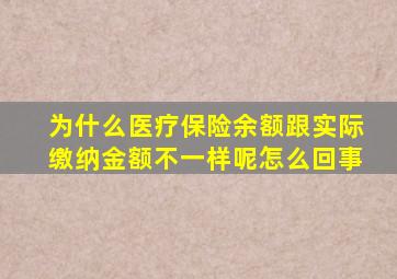 为什么医疗保险余额跟实际缴纳金额不一样呢怎么回事