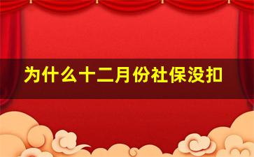 为什么十二月份社保没扣