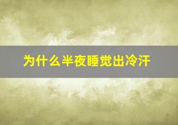 为什么半夜睡觉出冷汗