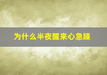 为什么半夜醒来心急躁