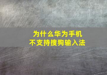 为什么华为手机不支持搜狗输入法