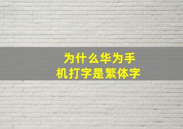 为什么华为手机打字是繁体字