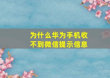 为什么华为手机收不到微信提示信息