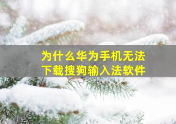 为什么华为手机无法下载搜狗输入法软件