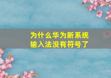 为什么华为新系统输入法没有符号了