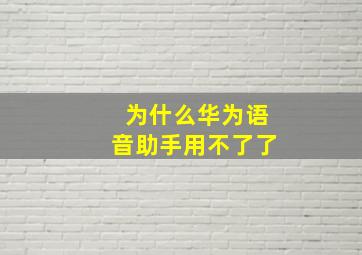 为什么华为语音助手用不了了