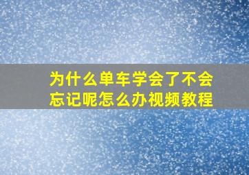 为什么单车学会了不会忘记呢怎么办视频教程